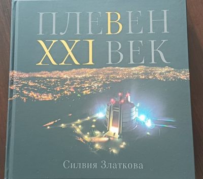 Книгата „Плевен в XXI век“ - дарение за ПГРТО - Плевен 3