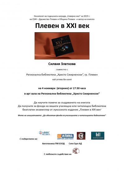 Книгата „Плевен в XXI век“ - дарение за ПГРТО - Плевен 7